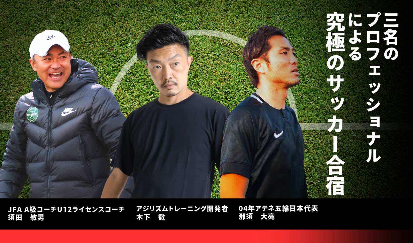 新小1〜新中１｜元日本代表選手がやって来る！アジリズム付き 春休み東京ジュニアサッカー合宿2025