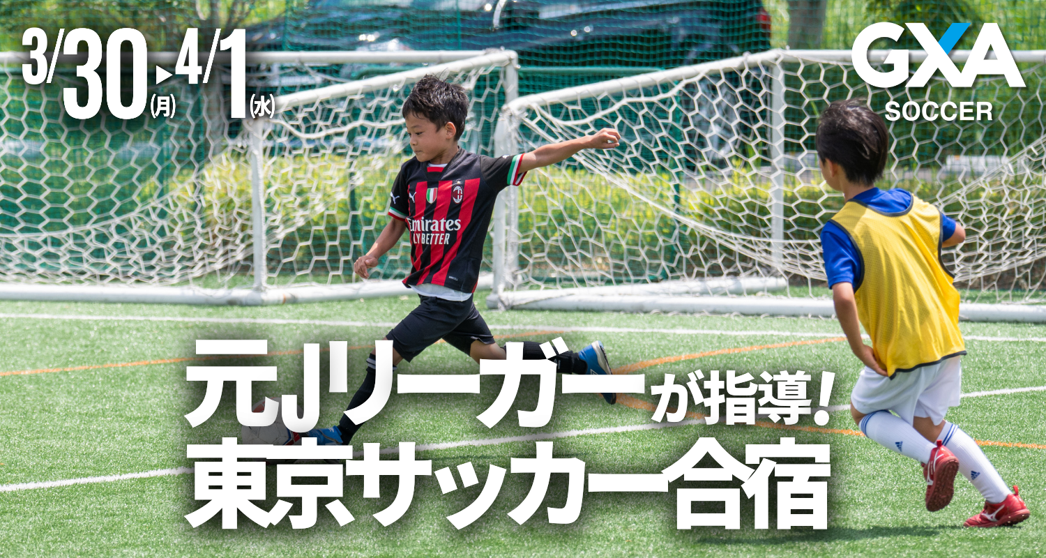 新小3〜新中1｜元Jリーガーが指導する！春休み東京サッカー合宿2026